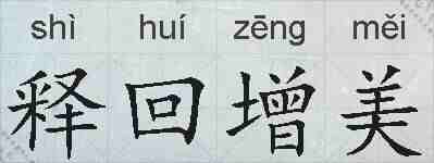 释回增美的拼音