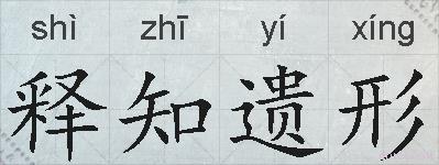 释知遗形的拼音
