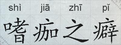 嗜痂之癖的拼音