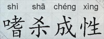 嗜杀成性的拼音