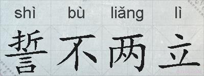 誓不两立的拼音