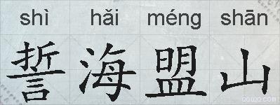 誓海盟山的拼音