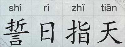 誓日指天的拼音
