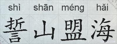 誓山盟海的拼音