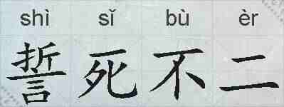 誓死不二的拼音