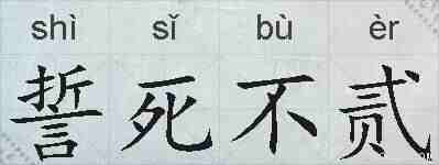 誓死不贰的拼音