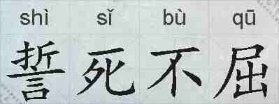 誓死不屈的拼音