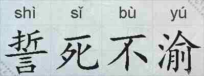 誓死不渝的拼音