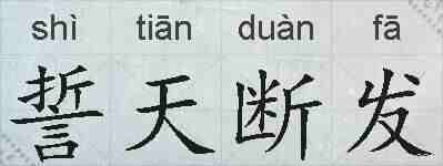 誓天断发的拼音