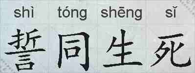 誓同生死的拼音