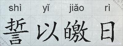 誓以皦日的拼音