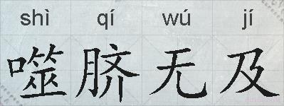 噬脐无及的拼音