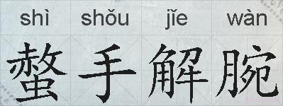 螫手解腕的拼音