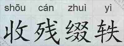 收残缀轶的拼音