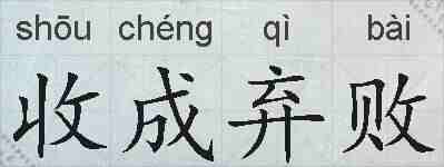 收成弃败的拼音