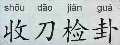 收刀检卦的拼音