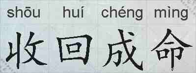 收回成命的拼音