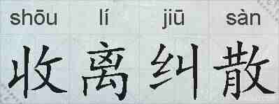 收离纠散的拼音