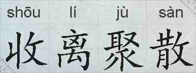 收离聚散的拼音