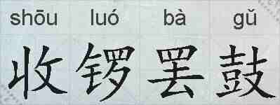 收锣罢鼓的拼音