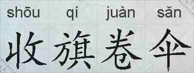 收旗卷伞的拼音