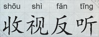 收视反听的拼音
