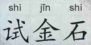 试金石的拼音