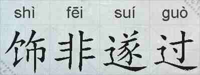 饰非遂过的拼音