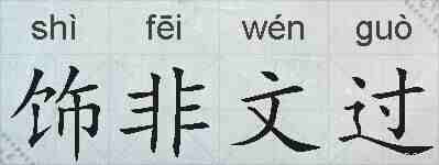 饰非文过的拼音