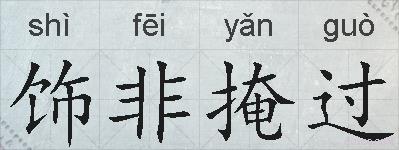 饰非掩过的拼音