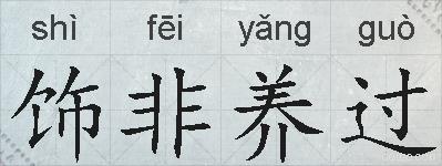 饰非养过的拼音
