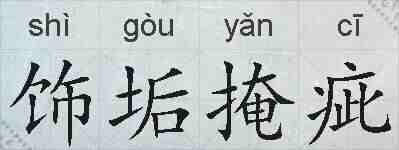 饰垢掩疵的拼音