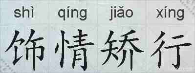 饰情矫行的拼音