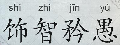 饰智矜愚的拼音