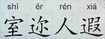 室迩人遐的拼音