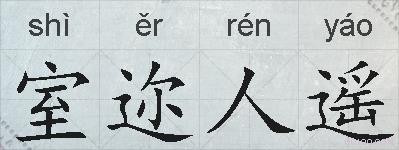 室迩人遥的拼音