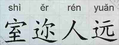 室迩人远的拼音