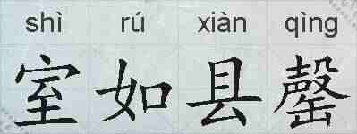 室如县罄的拼音