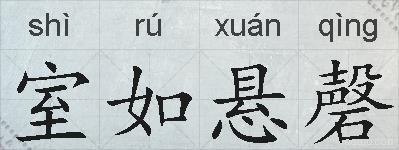 室如悬磬的拼音
