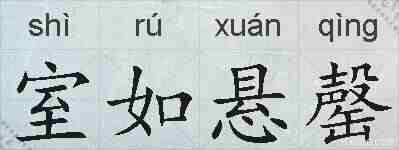 室如悬罄的拼音