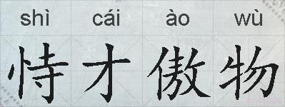恃才傲物的拼音