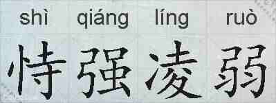 恃强凌弱的拼音