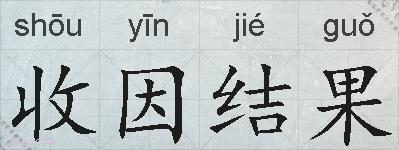 收因结果的拼音