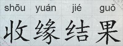 收缘结果的拼音