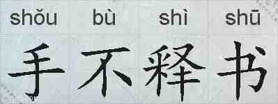 手不释书的拼音