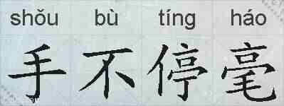 手不停毫的拼音
