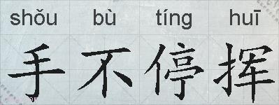手不停挥的拼音