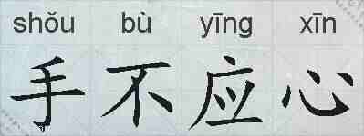 手不应心的拼音