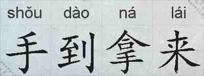 手到拿来的拼音