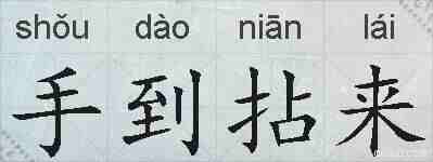手到拈来的拼音